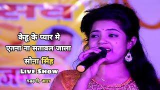 केहू के प्यार मे एतना ना सतावल जाला सोना सिंह - Live Show Sona Singh, पथार गड़हनी