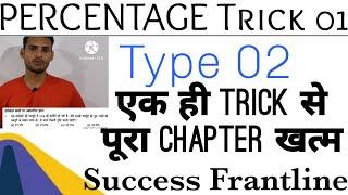 PERCENTAGE TRICK 02. Success Frantline Type 02 TRICK