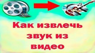 Как извлечь звук из видео