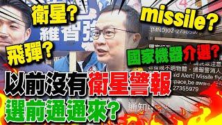 missile飛彈變"衛星"?國防部簡訊出包道歉了!國家警報狂響也是中共介選?羅智強狠酸一句話..一天到晚搞些看不懂的