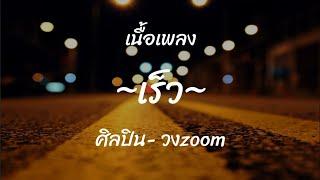 เร็ว   วงzoom เนื้อเพลง