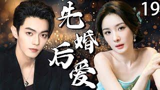 【2025最新爆款电视剧】先婚后爱 19 | 杨幂×许凯禁忌一夜情后竟致孕，带球逃跑三年后重逢闪婚，竟藏惊天秘密！#杨幂 #许凯 #cdrama