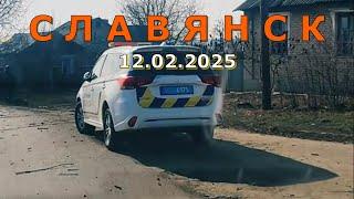 Славянск 12 февраля 2025 обстрел
