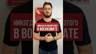 Никогда не делай этого в военкомате #shorts #военкомат #военник #военныйбилет