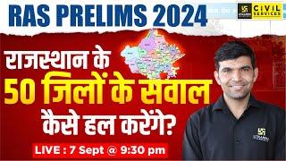 RAS Prelims 2024 | राजस्थान के 50 जिलों के सवाल कैसे हल करेंगे? By Narendra Sir | Rajasthan GK