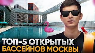 Бассейны Москвы под открытым небом (с ценами). Позагорать и поплавать!