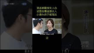 謊言被戳穿，小滑頭終被淘汰，娛樂評論大賞 #搞笑綜藝 #懸疑破案 #娛樂節目 #破案類綜藝 #趣味推理
