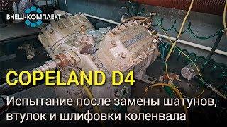 Copeland D4 - Испытание после замены шатунов, втулок и шлифовки коленвала