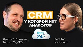 Какую CRM-СИСТЕМУ выбрать и почему у БИТРИКСА нет КОНКУРЕНТОВ. Подкаст с Дмитрием Молчановым