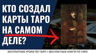 САМАЯ КРАТКАЯ ИСТОРИЯ КАРТ ТАРО / ОБУЧЕНИЕ ТАРО БЕСПЛАТНО 