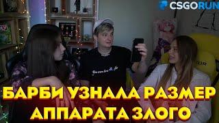 БАРБИ УЗНАЛА РАЗМЕР АППАРАТА ЗЛОГО|TWITCH ROFLS