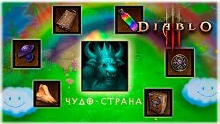 Гайд: как попасть в Чудо Страну и собрать Пастуший посох [Diablo 3]