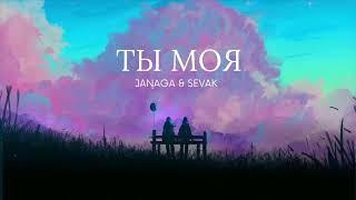 JANAGA & SEVAK - Ты моя / Премьера трека 2024