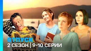 ОТПУСК: 2 сезон | 9-10 серии @TNT_serials