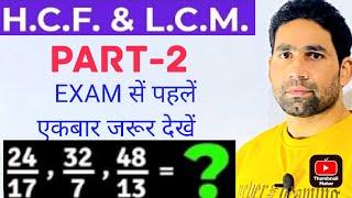 H.C.M AND L.C.M भाग -2। TRICKLY METHOD/#SSC CGL #SSGD #UPPOLICE MSCOMPETITIONPOINT9456 BY S.KHAN /