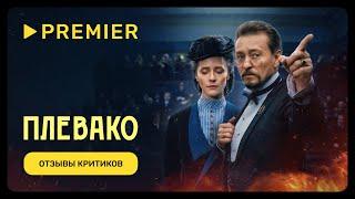 Плевако | Отзывы критиков | PREMIER