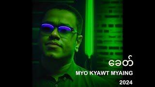 မျိုးကျော့မြိုင် -  ခေတ် (Lyric Video)