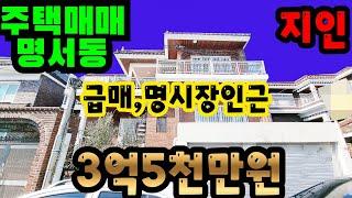 창원주택매매 명서동3억5천만원 N203129(3000만원인하요)