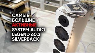 Самые большие активные колонки System Audio Legend 60.2 Silverback и провода против Hi-Res по радио