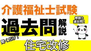 住宅改修　ポイント解説と過去問【介護福祉士】【介福過去問】【ケアパンの森】