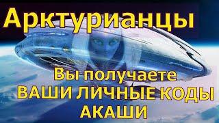 Вы получаете ВАШИ ЛИЧНЫЕ КОДЫ АКАШИ ~ Арктурианцы