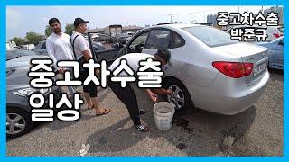 [중고차수출] 중고차수출의 일상 ( Daily life of used car export business )