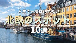 【北欧旅行】絶対に訪れるべき観光スポット10選〈お家で旅行〉