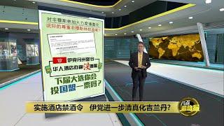 吉兰丹实施禁酒令   伊党加大力度清真化?  | 八点最热报 14/12/2024