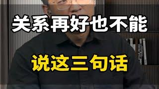 关系再好也不能说这三句话