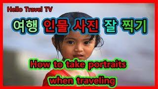 [Hello Travel TV] 여행 인물 사진 잘 찍기, How to take portraits when traveling