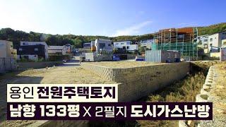 용인토지매매 수지구 전원주택부지 서울 근교 도심속 단독주택을 지을 수 있어요