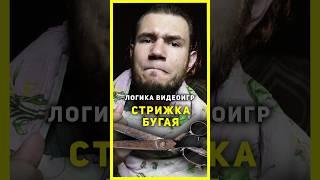 ⭐ БУГАЙ в игровой ПАРИКМАХЕРСКОЙ | Логика Видеоигр #назариум #логикавидеоигр #видеоигры #метро2033