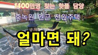 땅값만 받고 건물2동, 조경, 수천만원 들인 전원주택 팔려는 사장님 왜? (feat 담양세솔단지)