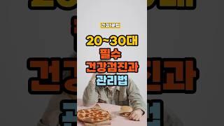 20~30대 필수 건강검진과 관리법 #건강정보 #건강 #건강검진