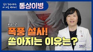 겨우 설사 때문에 병원에 간다고? 서울대병원 교수가 알려주는 설사의 무서움