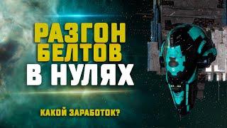 EVE Online. ЗАРАБОТОК НА РАЗГОНЕ БЕЛТОВ В НУЛЯХ. Актуально для новичков?