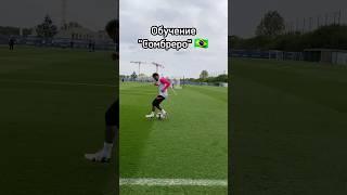 ОБУЧЕНИЕ ТРЮКУ "СОМБРЕРО" #football#футбол#soccer#skills#сомбреро#обучение#рекомендации