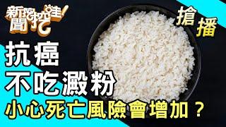 【搶播】抗癌不吃澱粉！小心死亡風險會增加？