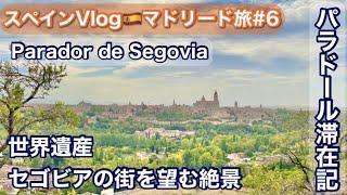 スペイン・マドリード旅⑥セゴビア編🉐絶景️パラドール滞在記〜世界遺産の旧市街を望むお部屋️ディズニー映画「白雪姫」のお城のモデル「アルカサル」も️Segovia/Parador/Spain