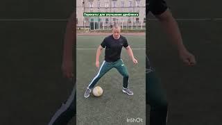 УПРАЖНЕНИЯ для дриблинга#футбол#упражнения#физкультура#спорт#футбол#shorts