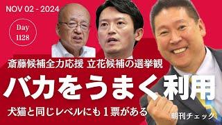 立花孝志候補が重大発言「バカをうまく利用」　プライバシー暴露を止めない斎藤元彦候補の人間性