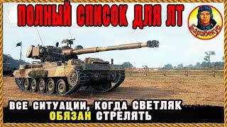 ЗНАЙ 6 ПУНКТОВ и победа! Светяк, заруби на носу 5 решений Мир танков Тормозит Ютуб – см на РуТуб wot