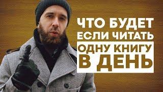 Что будет если очень много читать