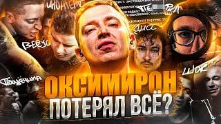 ОКСИМИМРОН ПОТЕРЯЛ ВСЁ