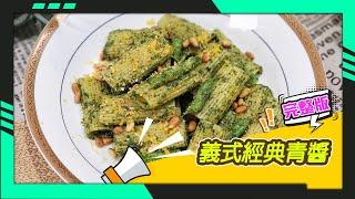 幸福食堂 第84集 - 青醬義大利水管麵∣青醬蘑菇茄子三明治