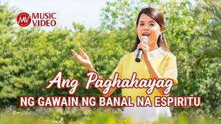 Tagalog Christian Music Video | "Ang Paghahayag ng Gawain ng Banal na Espiritu"