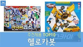 초이락 헬로카봇 추천 순위 Top10