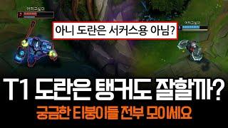 "탑 탱커가 어울리지 않았던 과거의 T1" 도란이 온다면 어떻게 달라질까? | 롤 하이라이트 LCK T1