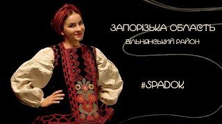 СПАДОК/SPADOK. ЗАПОРІЗЬКА ОБЛАСТЬ. ВІЛЬНЯНСЬКИЙ РАЙОН