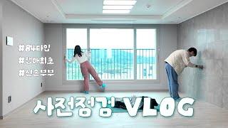 [신혼집 VLOG] EP.1 우미린 사전점검 브이로그 • 84타입 • 옵션 거의 없는 집 • 신혼부부 내집마련 • 단지 구경 • 사전점검 이렇게 힘든거였구나